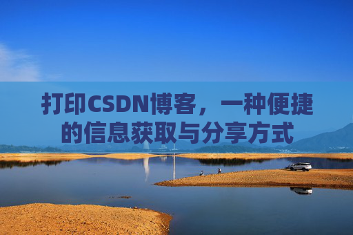 打印CSDN博客,一种便捷的信息获取与分享方式